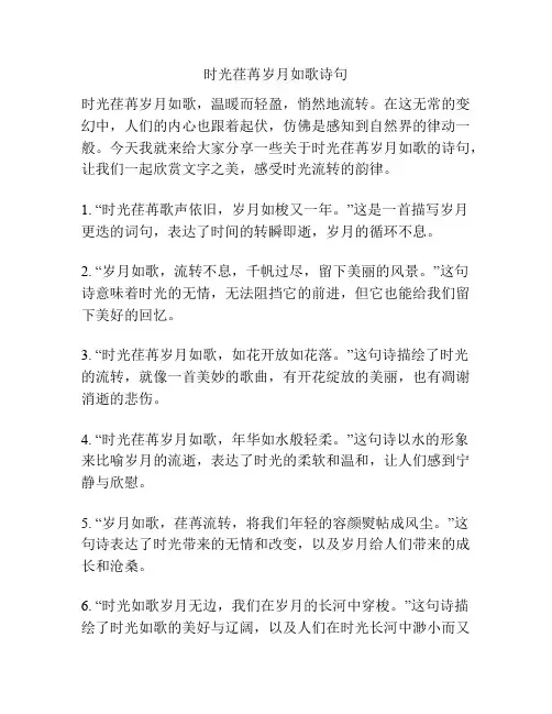 时光荏苒岁月如歌诗句