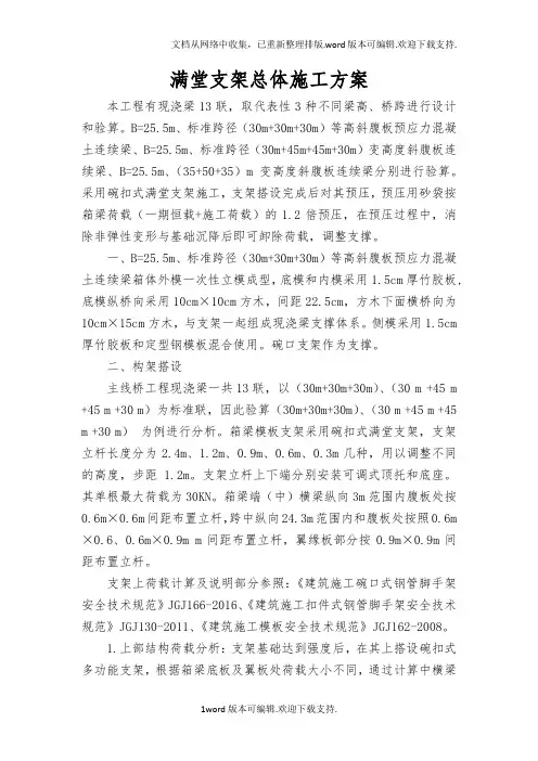 满堂支架计算书总体施工方案