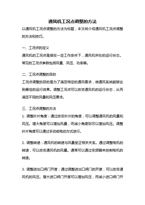 通风机工况点调整的方法