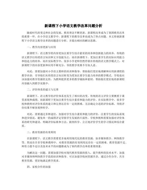 新课程下小学语文教学改革问题分析