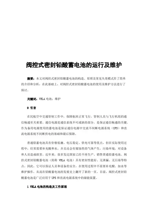 阀控式密封铅酸蓄电池的运行及维护