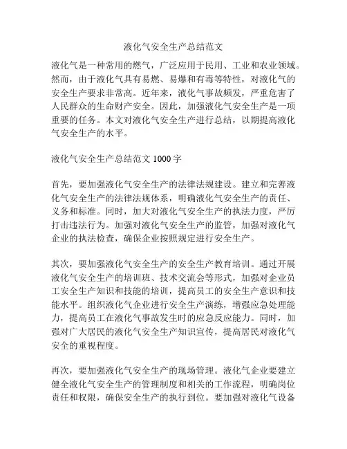 液化气安全生产总结范文