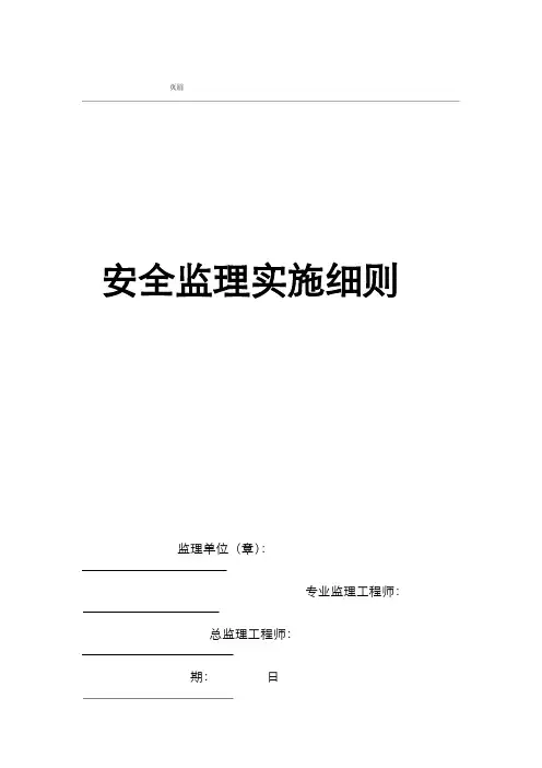 轨道交通安全监理实施细则