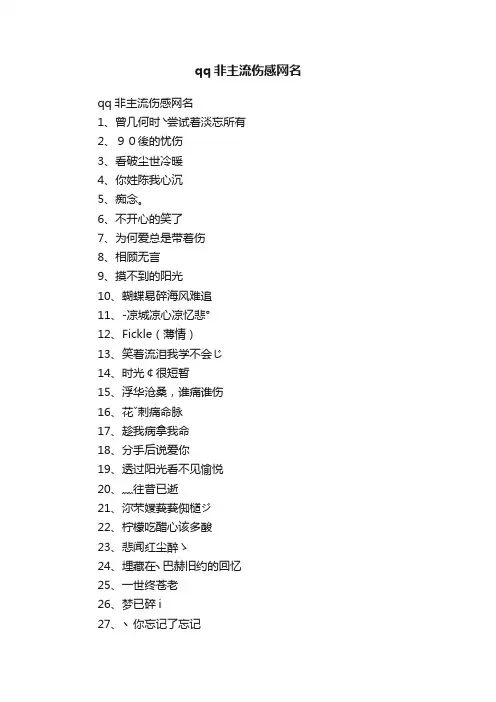 qq非主流伤感网名