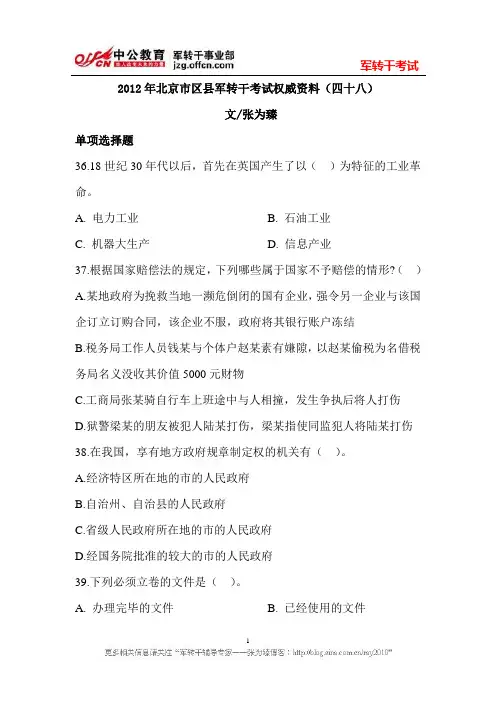 2012年北京市区县军转干考试权威资料(四十八)