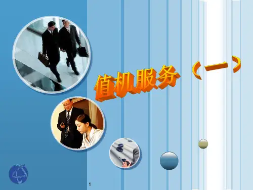 值机服务(课堂PPT)