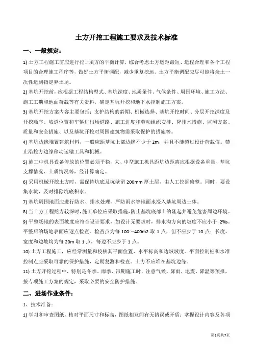 土方开挖施工要求及技术标准