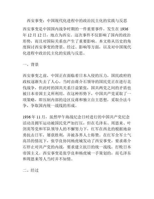 西安事变：中国现代化进程中的政治民主化的实践与反思