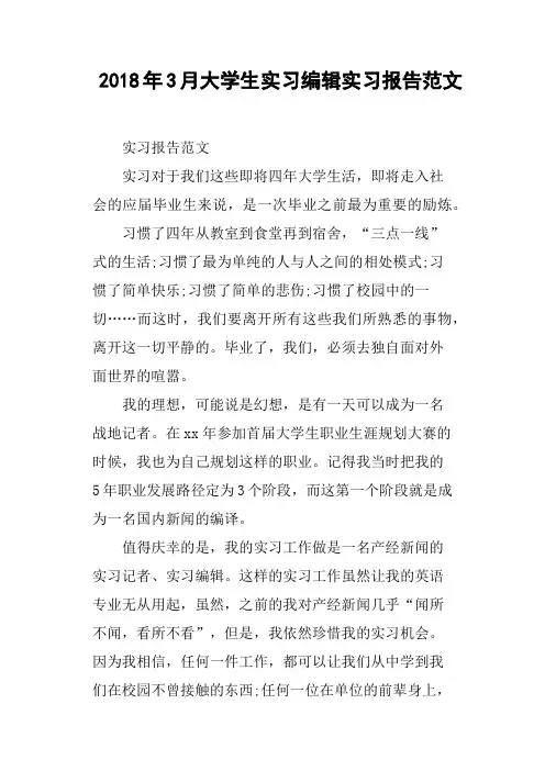 2018年3月大学生实习编辑实习报告范文