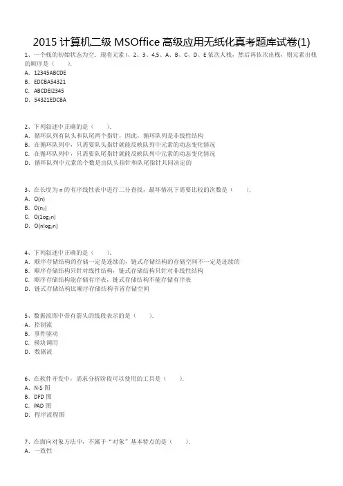 2015计算机二级MSOffice高级应用无纸化真考题库试卷1