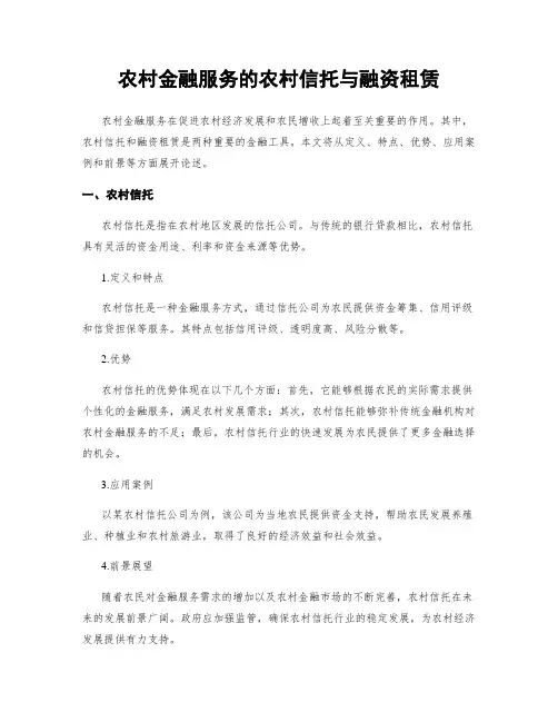 农村金融服务的农村信托与融资租赁