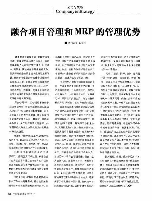 融合项目管理和MRP的管理优势
