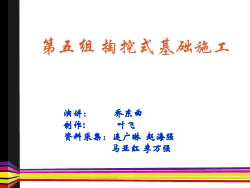 第五组 掏挖式基础施工