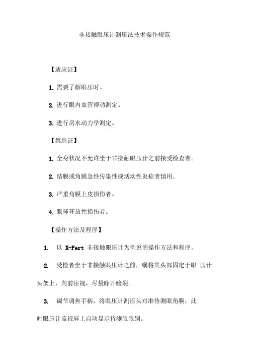 非接触眼压计测压法技术操作规范