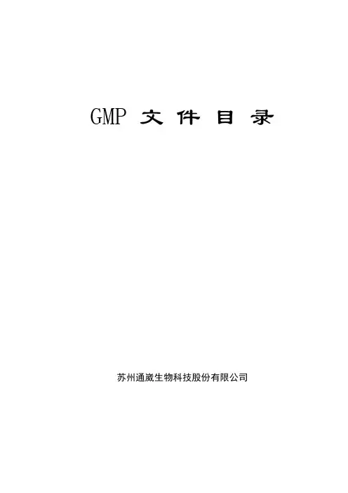 (完整word版)中药饮片2010版GMP文件目录