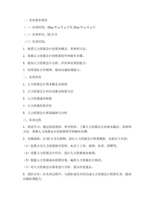 人力资源的会计实训报告
