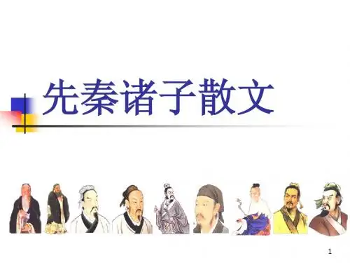 先秦说理散文