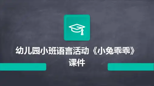 幼儿园小班语言活动《小兔乖乖》课件