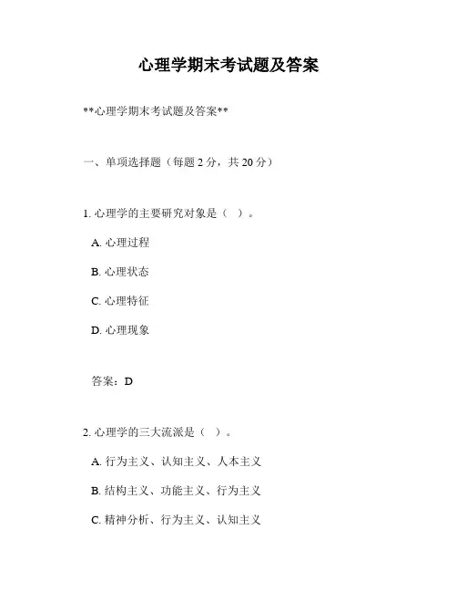 心理学期末考试题及答案