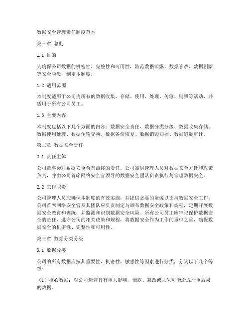 数据安全管理责任制度范本