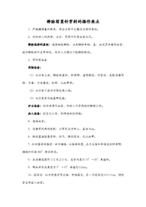 静脉留置针穿刺的操作要点