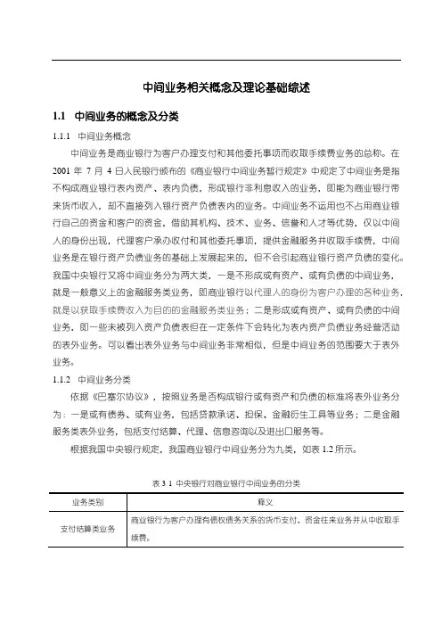 《中间业务相关概念及理论基础综述3300字》