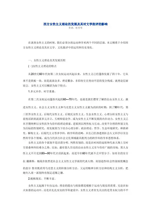 西方女性主义理论的发展及其对文学批评的影响