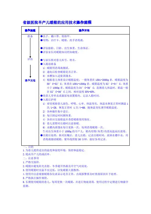 省级医院早产儿暖箱的应用技术操作规程