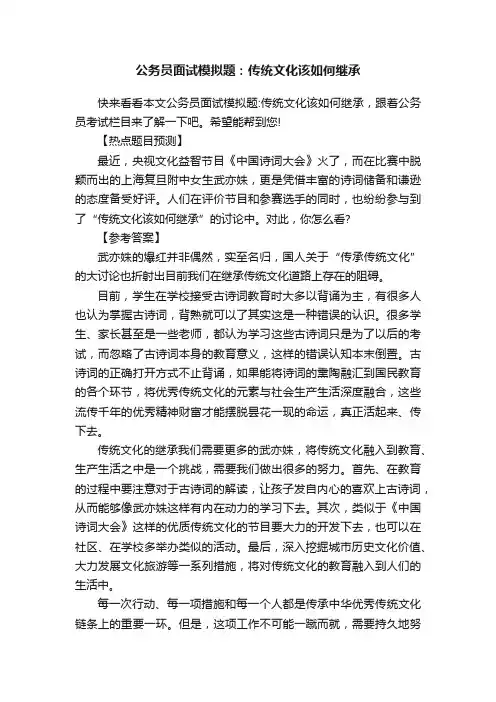 公务员面试模拟题：传统文化该如何继承
