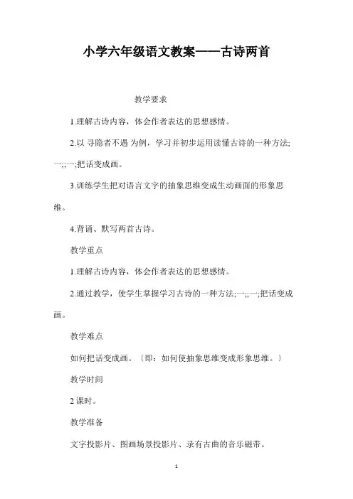 最新整理小学六年级语文教案-古诗两首
