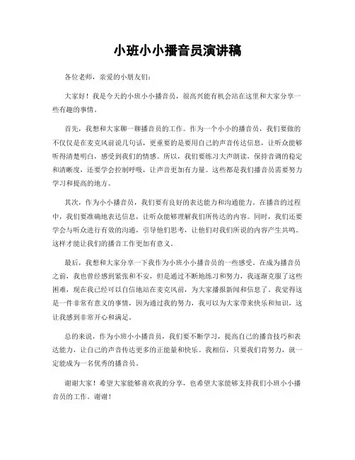 小班小小播音员演讲稿