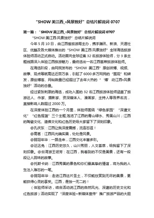 “SHOW美江西_·风景独好”总结片解说词0707