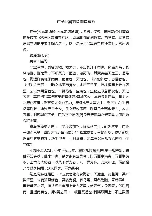 庄子北冥有鱼翻译赏析