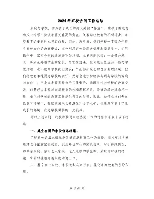2024年家校协同工作总结（3篇）