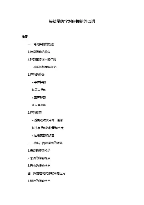 头结尾的字对应押韵的诗词