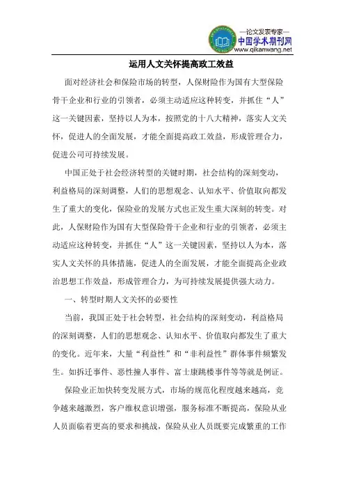 运用人文关怀提高政工效益
