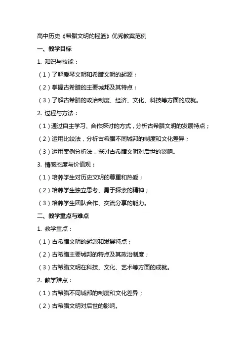 高中历史《希腊文明的摇篮》教案范例
