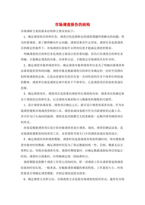 市场调查报告的结构