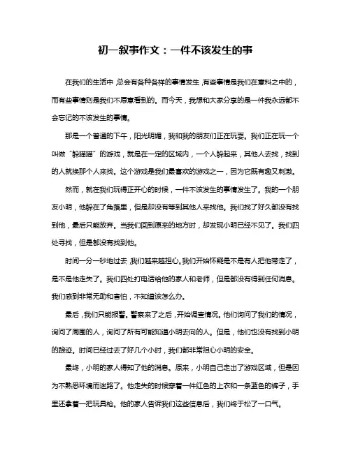 初一叙事作文：一件不该发生的事