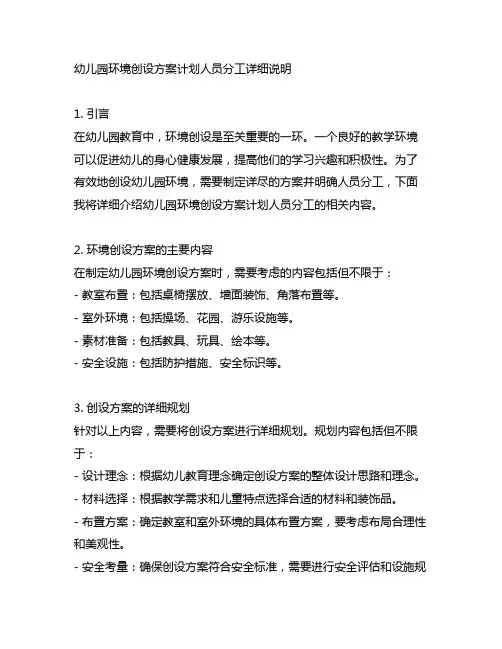 幼儿园环境创设方案计划人员分工详细说明