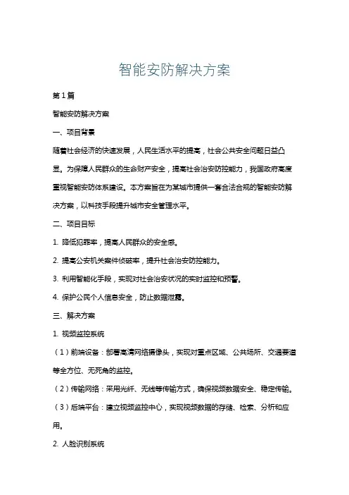 智能安防解决方案