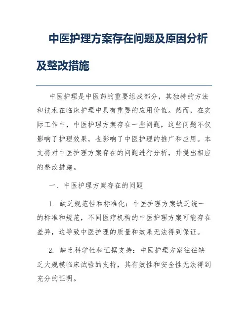 中医护理方案存在问题及原因分析及整改措施