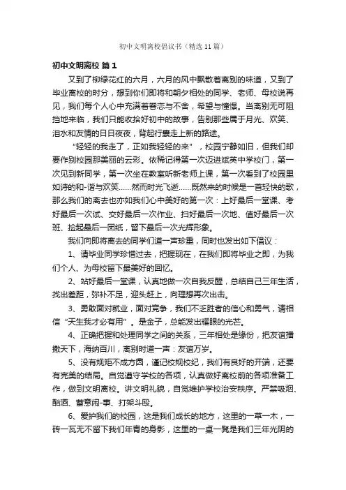 初中文明离校倡议书（精选11篇）