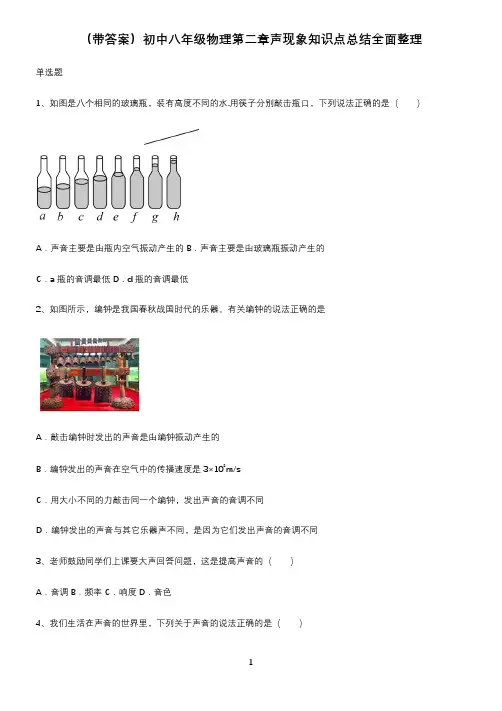 (带答案)初中八年级物理第二章声现象知识点总结全面整理