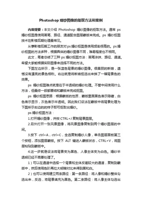 Photoshop婚纱图像的抠取方法和案例