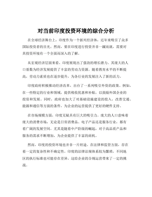 对当前印度投资环境的综合分析