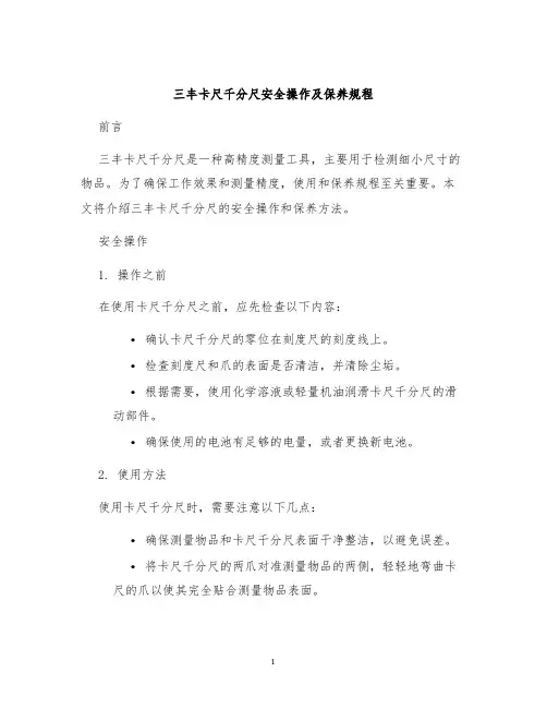 三丰卡尺千分尺安全操作及保养规程