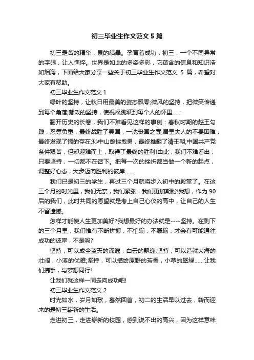 初三毕业生作文范文5篇