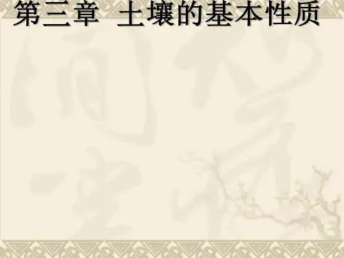 土壤肥科学通论--3第三章