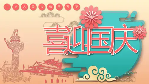 国庆节爱国主义教育-假期安全教育主题班会PPT课件(73)